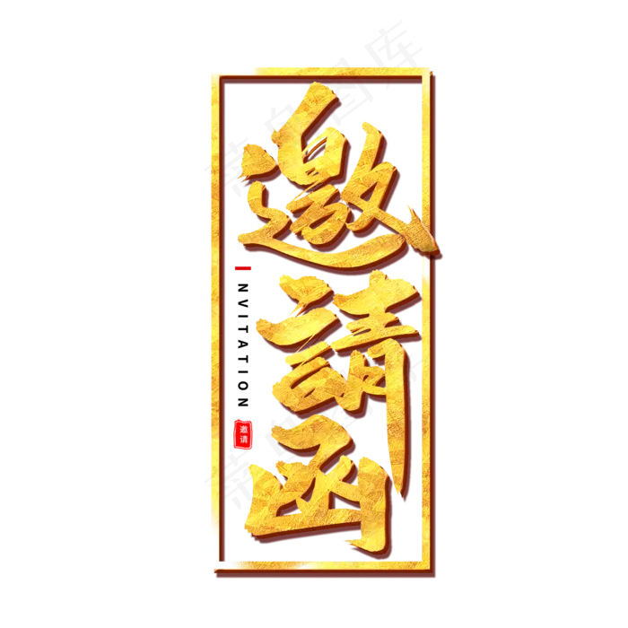 邀请函艺术字体(2000X2000(DPI:300))psd模版下载