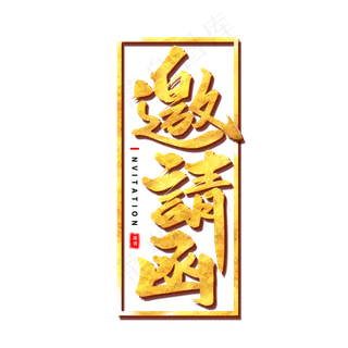 邀请函艺术字体