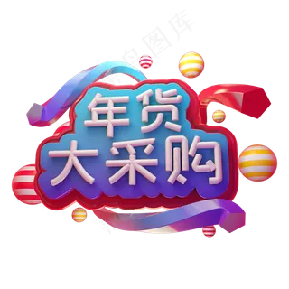 年货大采购立体字体C4D创意3D年货节