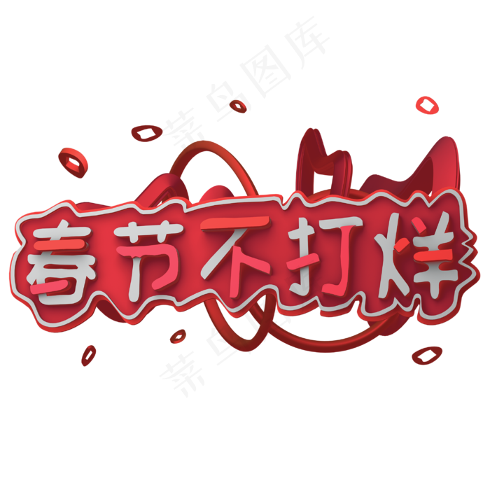 红色春节不打烊(3000X3000(DPI:150))psd模版下载