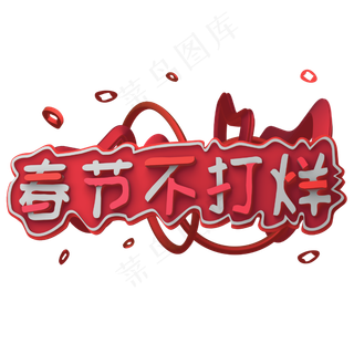 红色春节不打烊