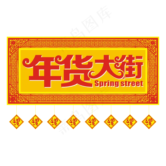 年货大街矢量艺术字年货节(2362*2362px 	      )ai矢量模版下载
