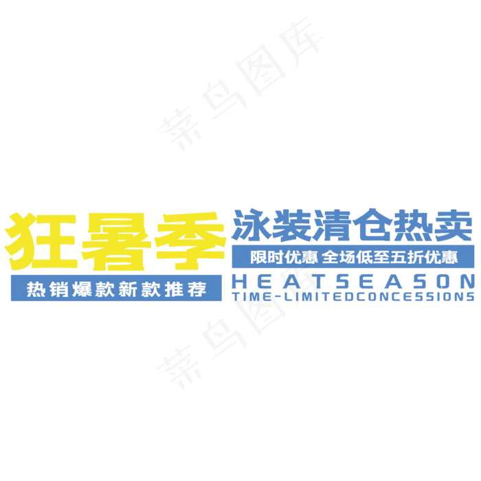 狂暑季艺术字(210X297)cdr矢量模版下载
