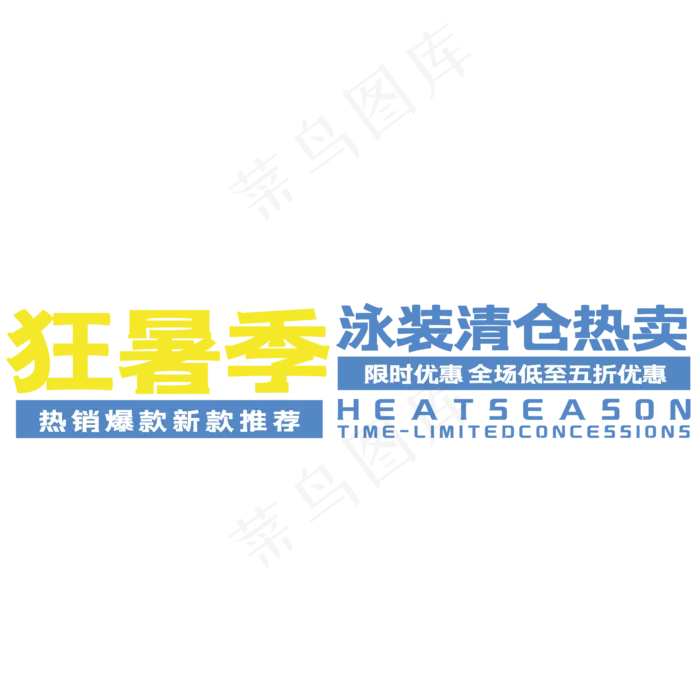 狂暑季艺术字(210X297)cdr矢量模版下载