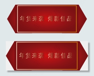 年货节红色喜庆节日促销标签,免抠元素