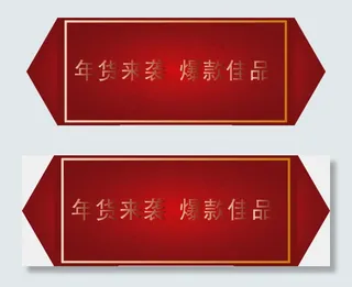 年货节红色喜庆节日促销标签,免抠元素