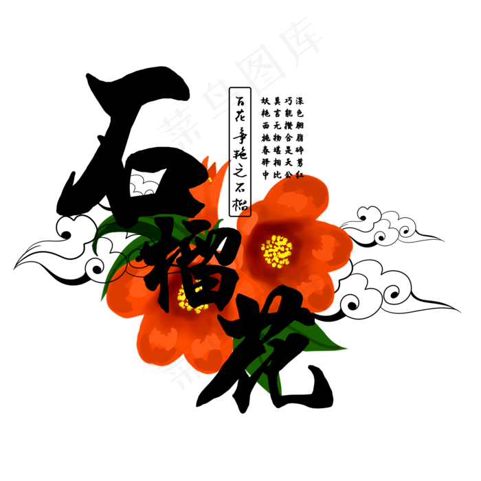 古风百花系列之石榴花