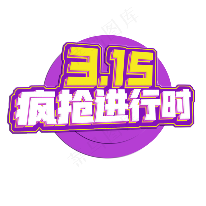 3.15生活315消费创意字艺术字设计诚信315疯抢进行时