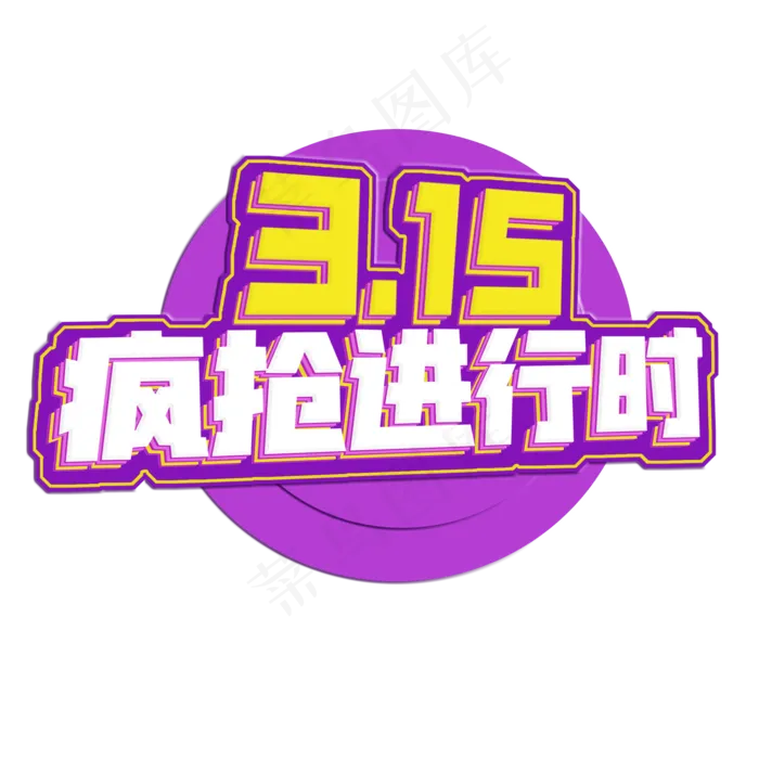 3.15生活315消费创意字艺术字设计诚信315疯抢进行时(2000X2000(DPI:300))psd模版下载