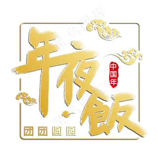 年夜饭毛笔字体设计