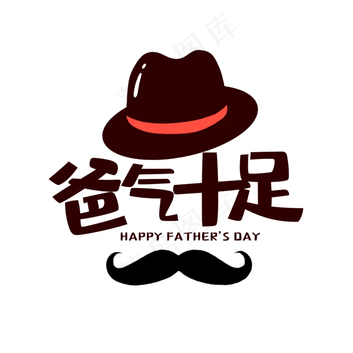 爸气十足卡通字(2500X2500(DPI:150))psd模版下载