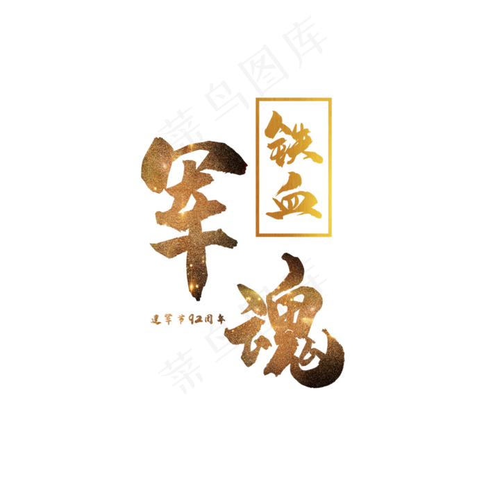 铁血军魂 艺术字(3000X3000(DPI:300))psd模版下载