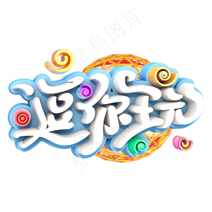 黑色毛笔逗你玩艺术字(2000X2000(DPI:300))psd模版下载