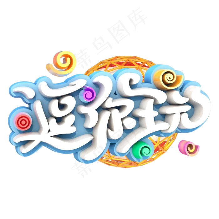 黑色毛笔逗你玩艺术字(2000X2000(DPI:300))psd模版下载