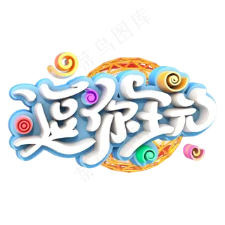 黑色毛笔逗你玩艺术字