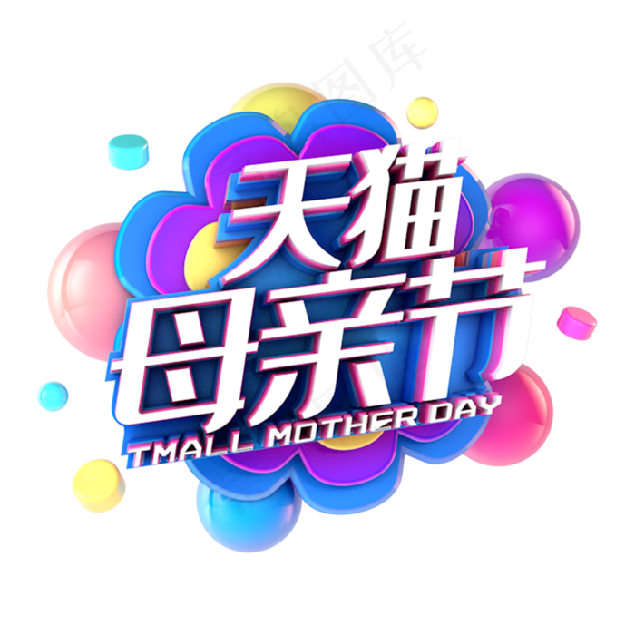 天猫母亲节电商促销立体主题(3000X3000(DPI:300))psd模版下载