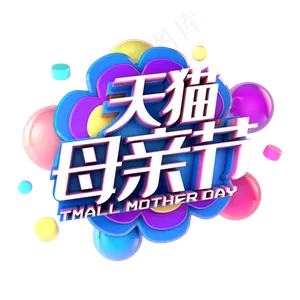 天猫母亲节电商促销立体主题
