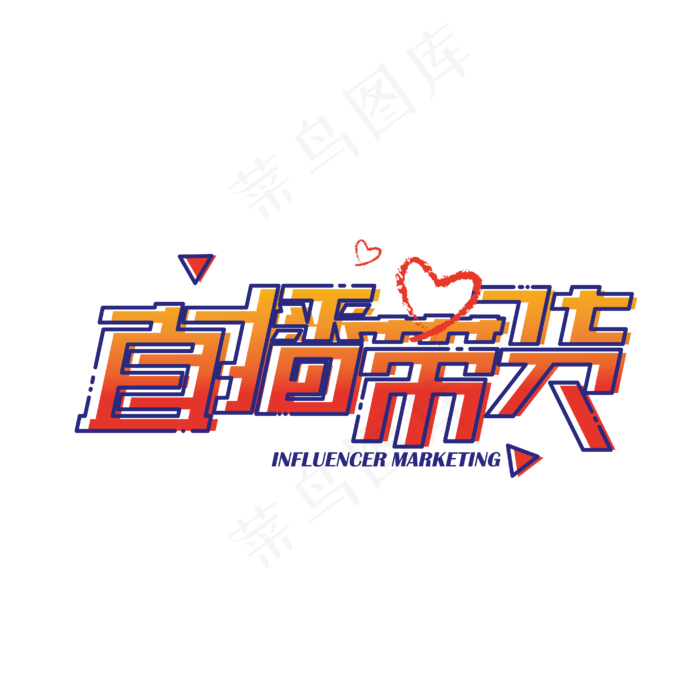 直播带货酷炫艺术字