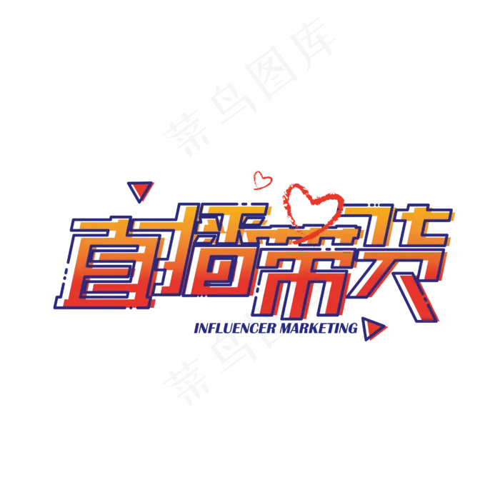 直播带货酷炫艺术字(1612X1612)eps,ai矢量模版下载