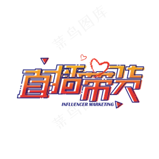 直播带货酷炫艺术字