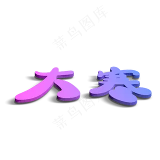 大寒原创艺术字