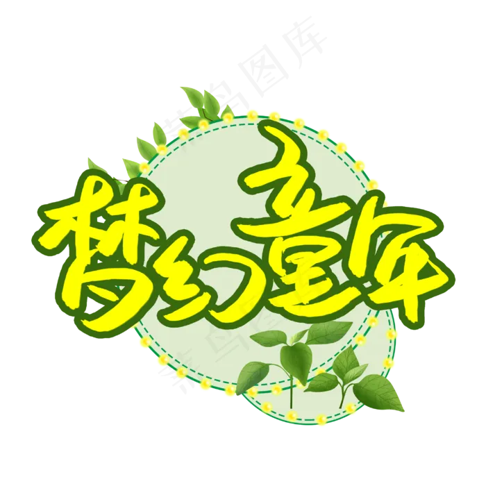 梦幻童年书法艺术字(3003X3003(DPI:72))psd模版下载