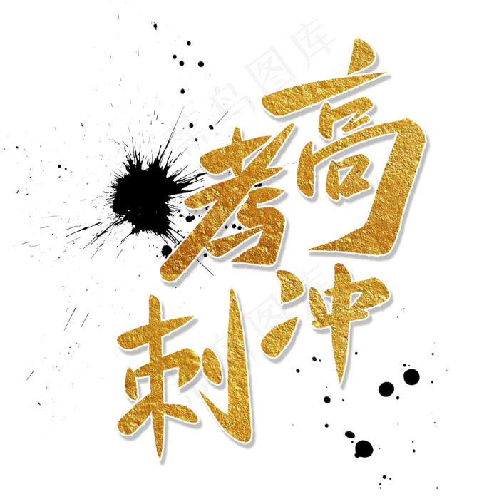 高考冲刺 艺术字(2000*2000px 	      )psd模版下载