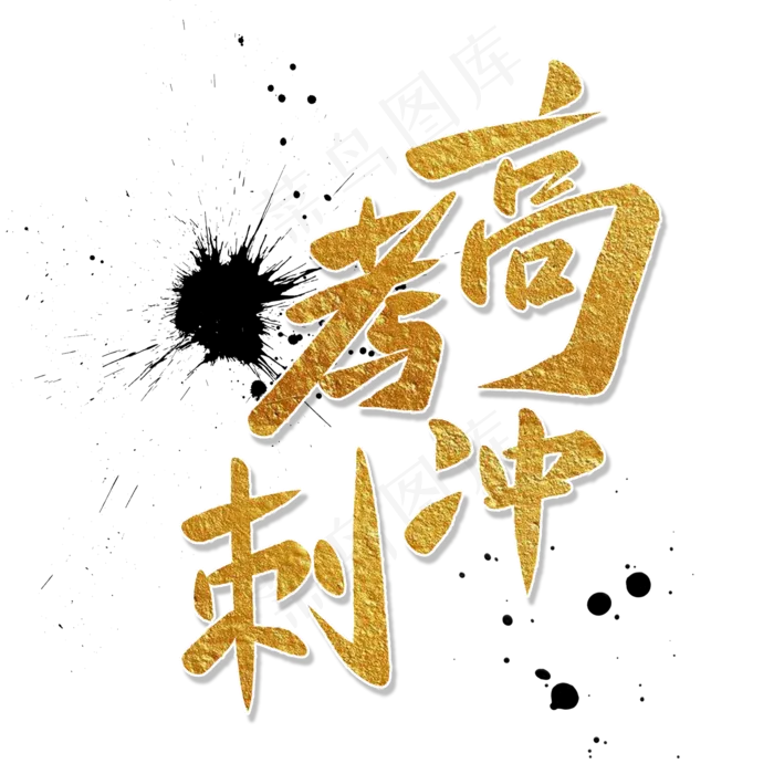 高考冲刺 艺术字(2000*2000px 	      )psd模版下载