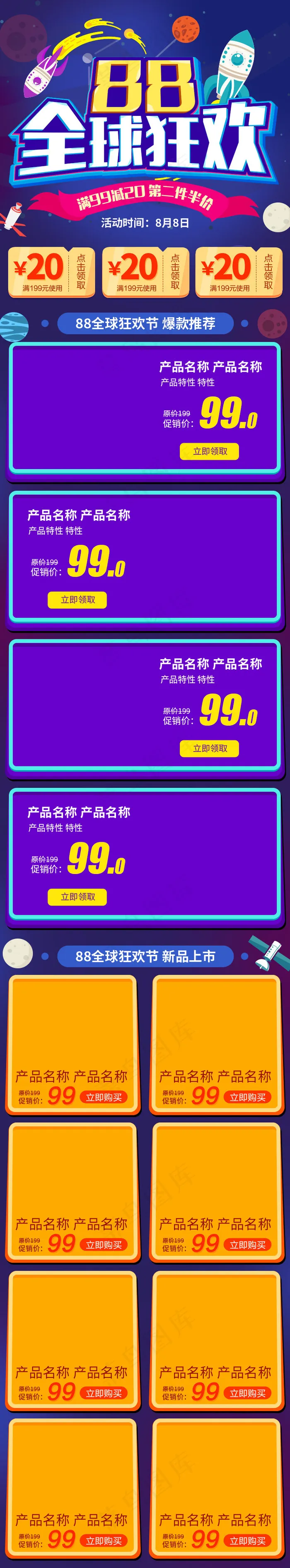 电商淘宝88全球狂欢节促销宇宙星球首页