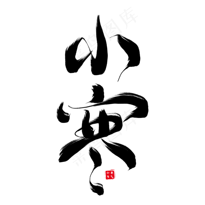 小寒黑色创意毛笔艺术字(2000X2000(DPI:300))psd模版下载