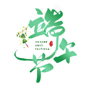 手写绿色端午节毛笔字