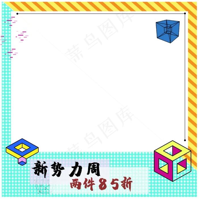 电商孟菲斯风格边框(2000X2000(DPI:300))psd模版下载