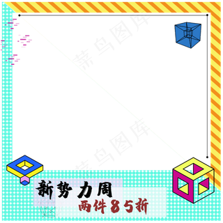 电商孟菲斯风格边框