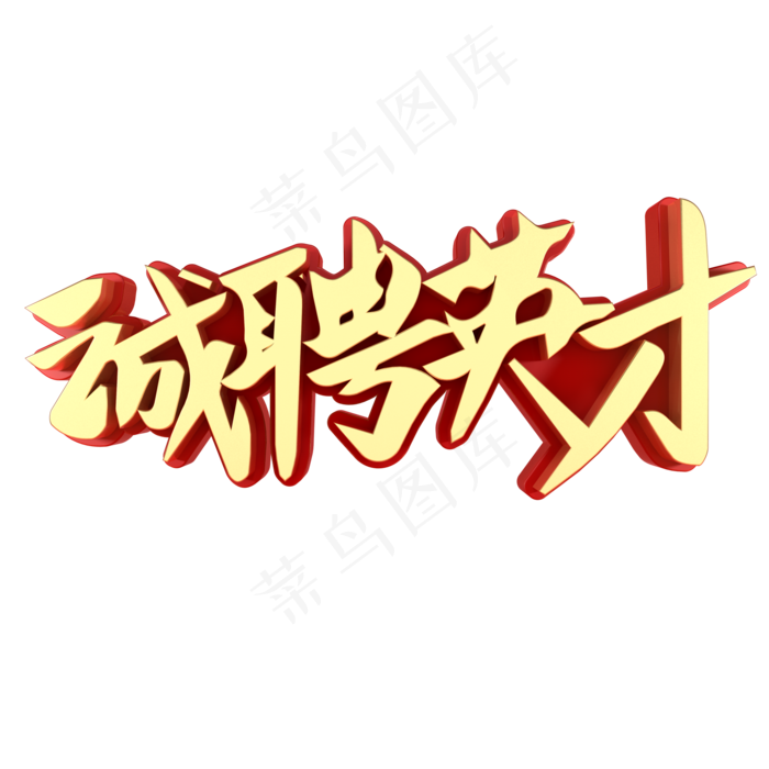 诚聘英才招聘艺术字(2000*2000px)psd模版下载