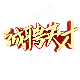 诚聘英才招聘艺术字