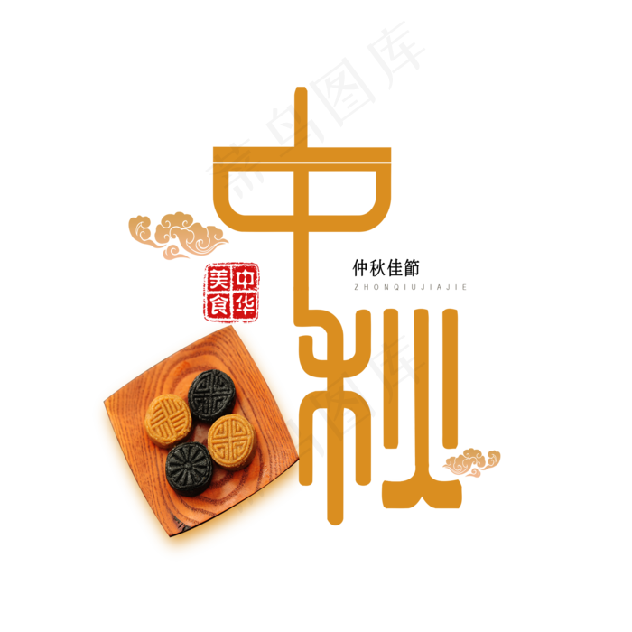 原创中秋节艺术字(2000X2000(DPI:300))psd模版下载