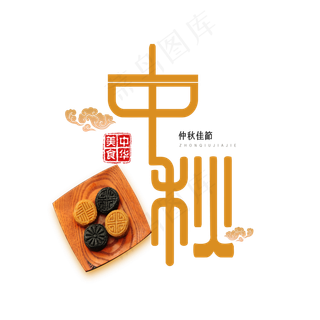原创中秋节艺术字
