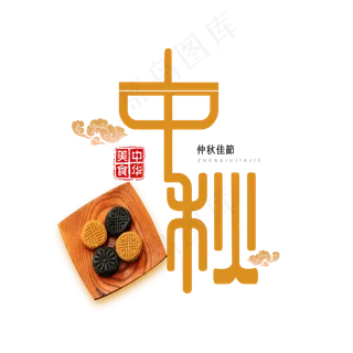 原创中秋节艺术字