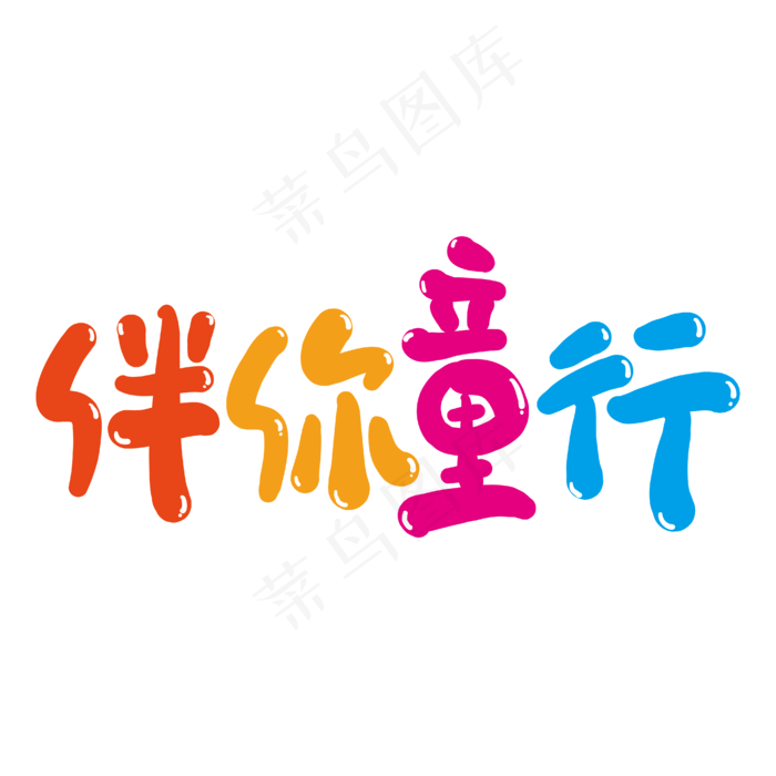 伴你童行创意艺术字(2000X2000(DPI:300))ai矢量模版下载