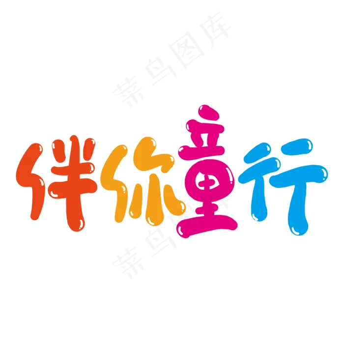 伴你童行创意艺术字(2000X2000(DPI:300))ai矢量模版下载