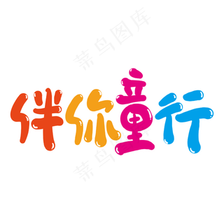 伴你童行创意艺术字