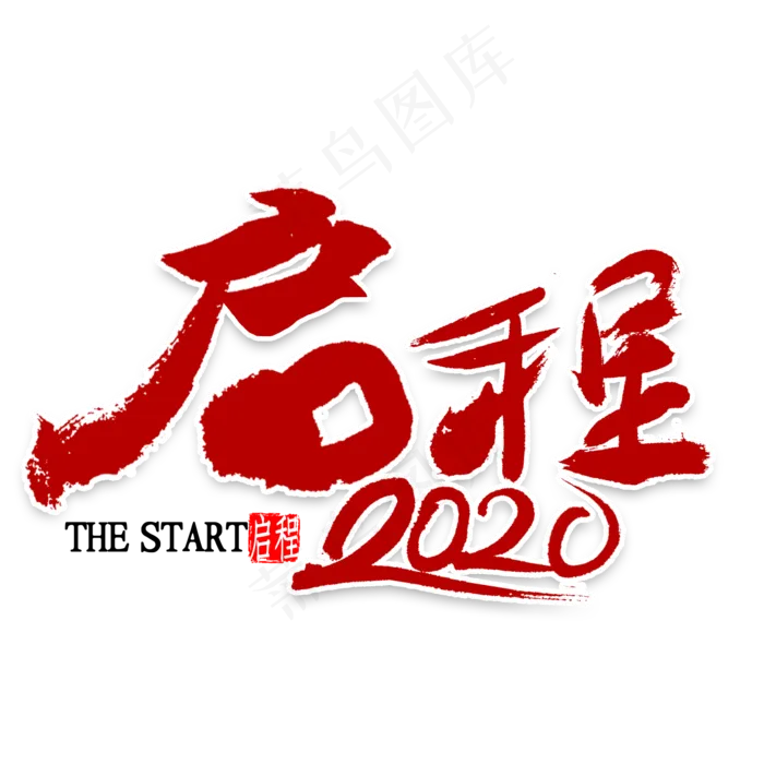 启程2020年书法(2000*2000px 	      )psd模版下载