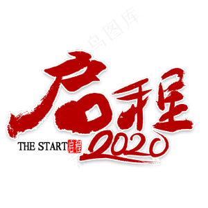 启程2020年书法