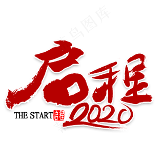 启程2020年书法