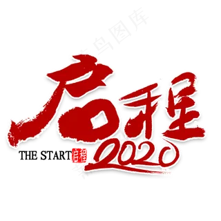 启程2020年书法