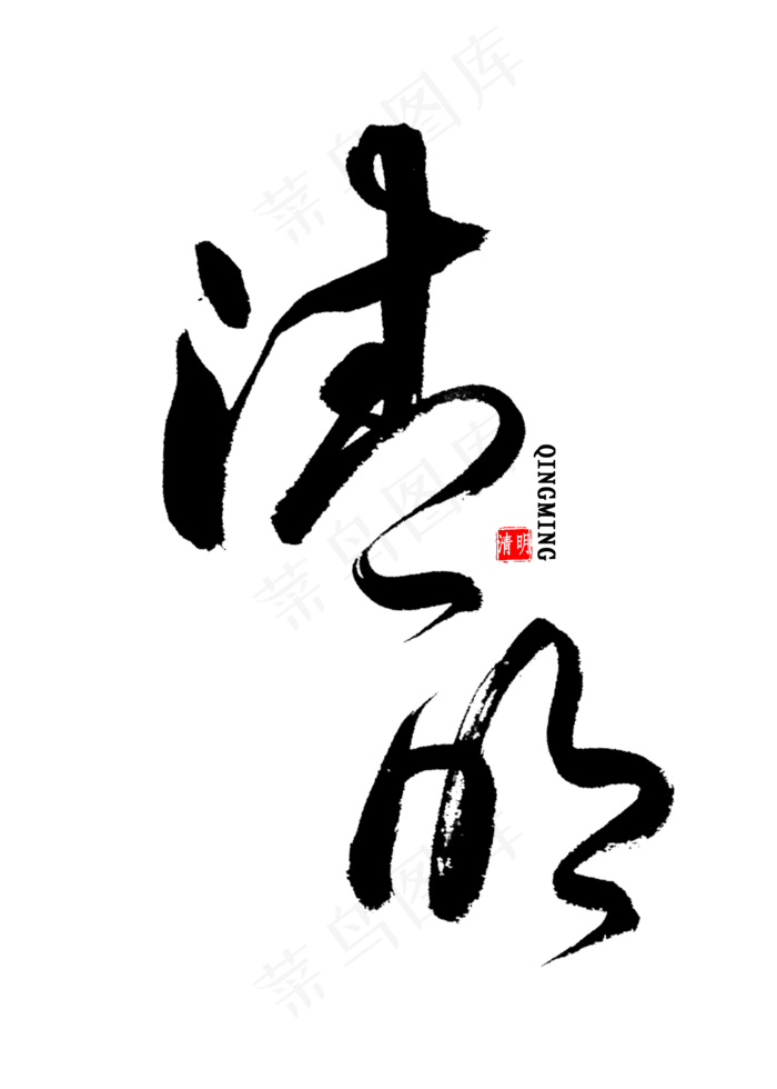 清明中国风书法(2000X2800(DPI:300))psd模版下载