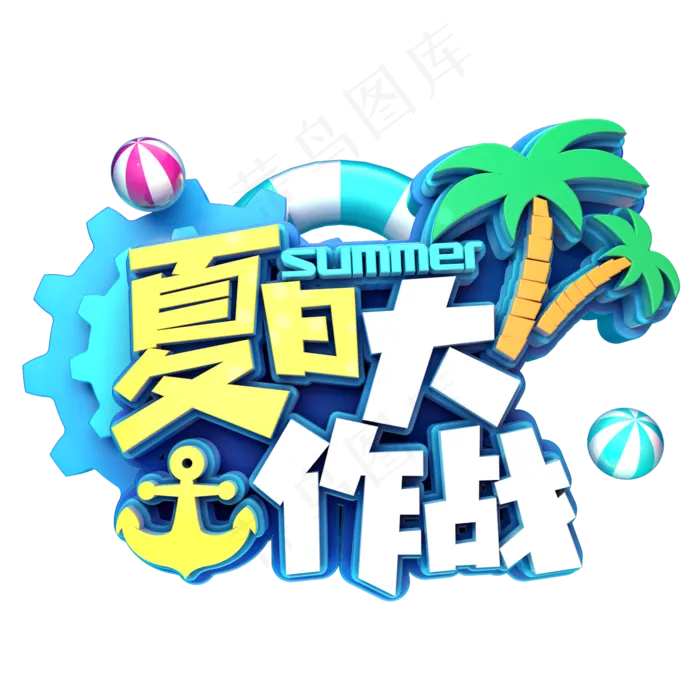夏日大作战促销(2345X2345(DPI:150))psd模版下载