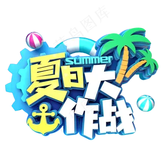 夏日大作战促销