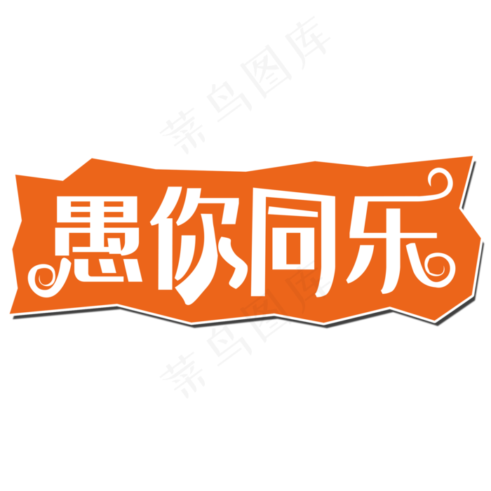 愚你同行