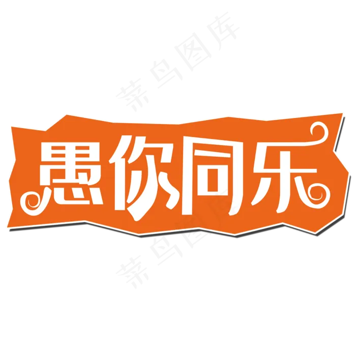 愚你同行(2030*983px)psd模版下载